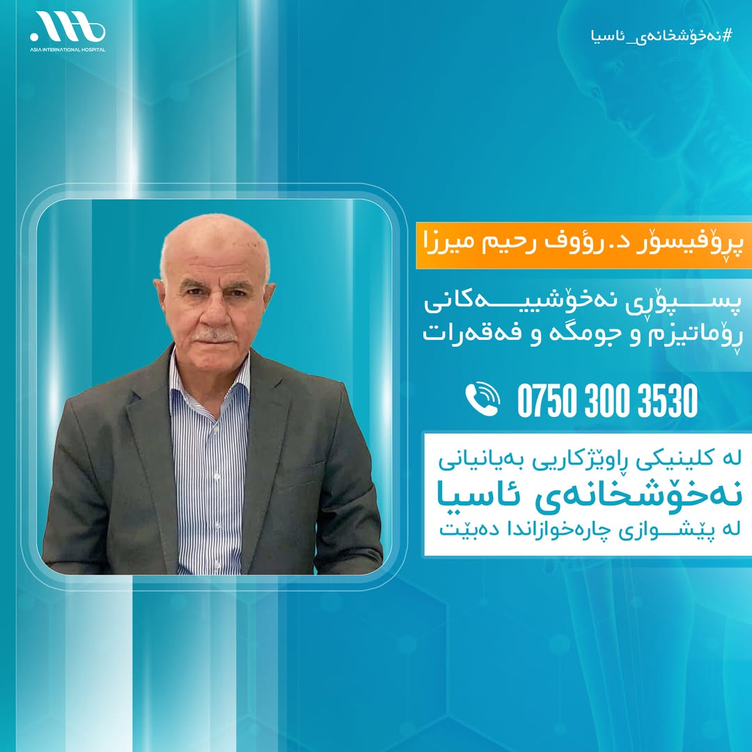 د. رؤوف رحيم ميرزا