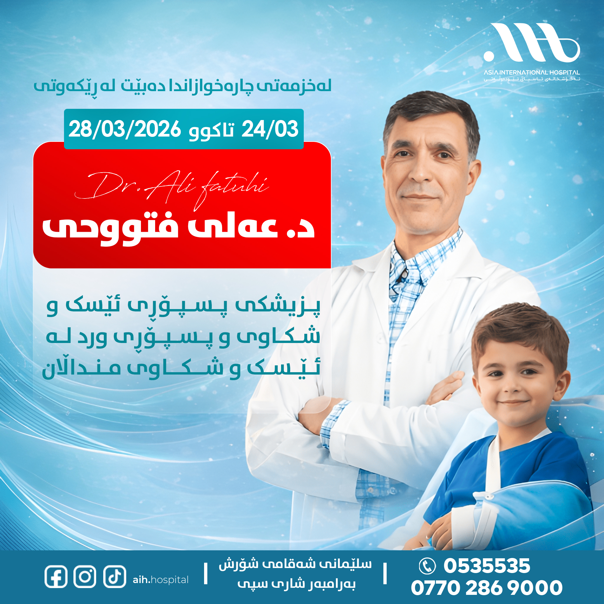 سارعوا بالتسجيل المبكر!  سيكون متواجداً في مستشفى آسيا الدولي!