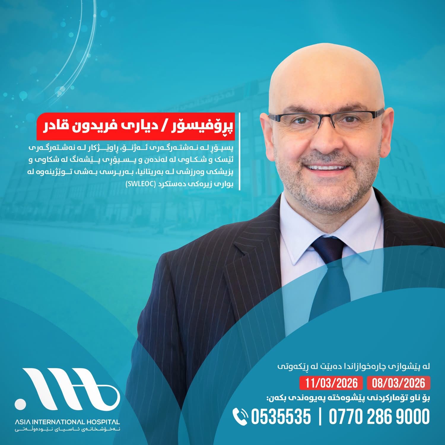 بۆ ناونوسینی پێشوەختە پەیوەندی بکەن! لە نەخۆشخانەی ئاسیای نێودەوڵەتی دەبێت!