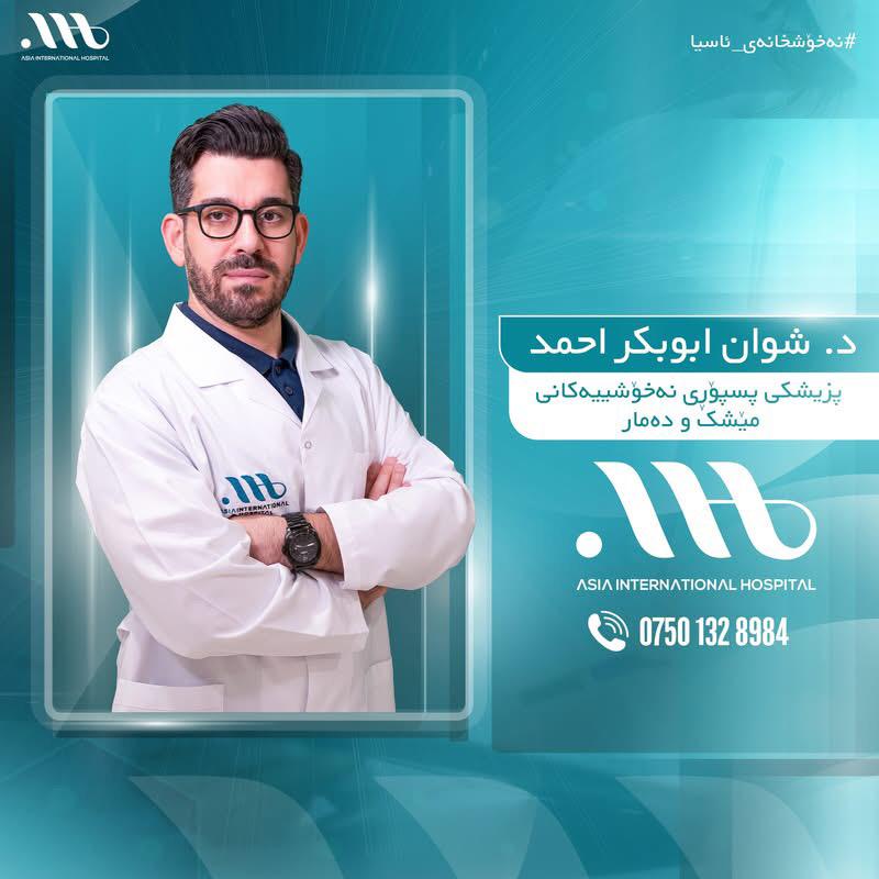 زۆرینەمان تووشی سەرئێشەیەکی کەم دەبین لە ڕەمەزاندا، هۆکارەکەی چییە؟  { دکتۆر . شوان ابوبەکر احمد }
