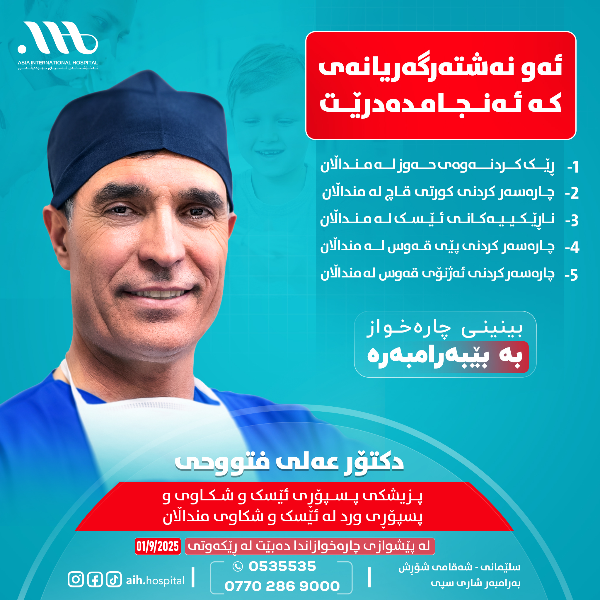 د. عەلی فتووحی پسپۆڕی ئێسک و شکاوی منداڵان لە نەخۆشخانەی ئاسیای نێودەوڵەتی دەبێت!