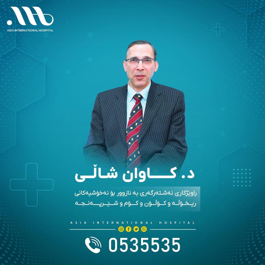د. كاوان شالي استشاري الجراحة بالناظور لامراض الامعاء والقولون والمستقيم والسرطان.