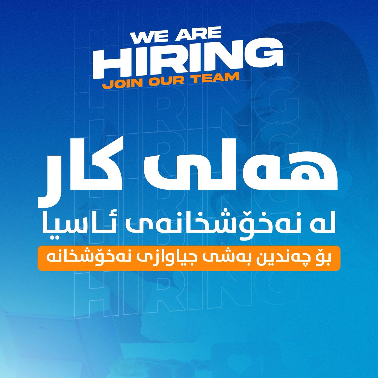 💼 هەلی کار لە نەخۆشخانەی ئاسیای نێودەوڵەتی لە چەندین بەشی جیاوازی نەخۆشخانە!