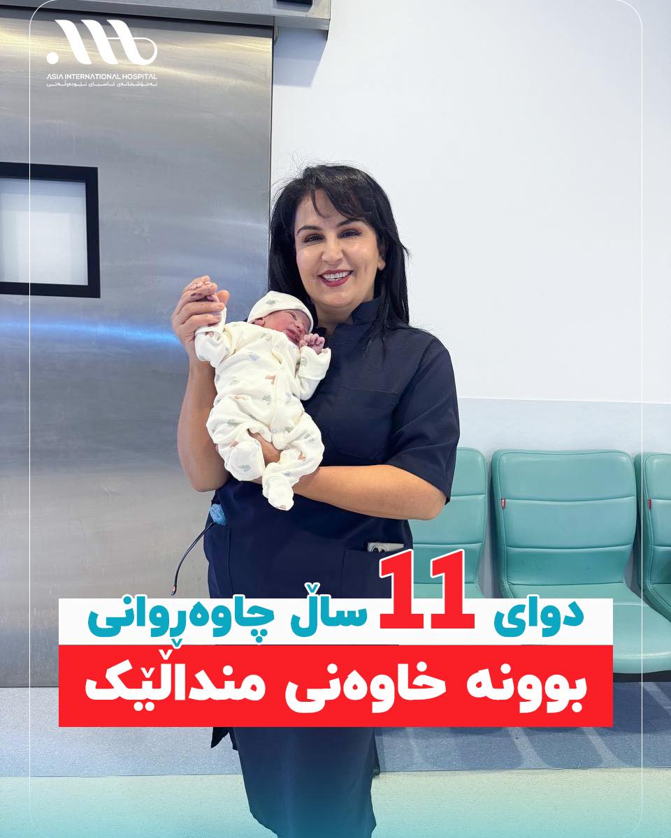 پاش (11) ساڵ لە چاوەروانی ،بوونە خاوەنی منداڵێکی نازدار