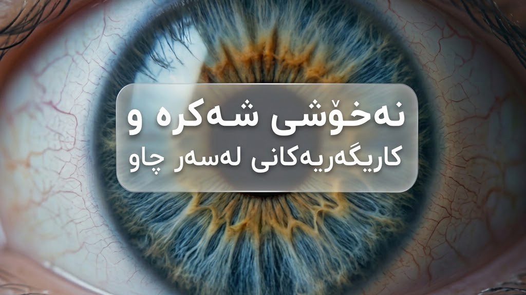 آثار مرض السكري على العين وشبكية العين